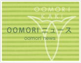 OOMORIニュース