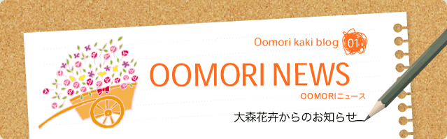 OOMORIニュース