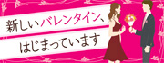 フラワーバレンタイン
