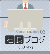 社長ブログ
