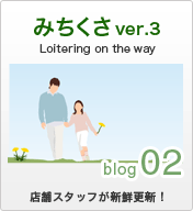 みちくさ