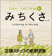 みちくさ