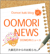 OOMORIニュース