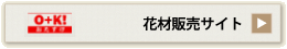 O+K!　花材・資材販売サイト