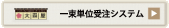 大森屋　一束単位受注システム