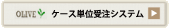 OLIVE　ケース単位受注システム