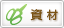 資材