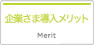 企業さま導入メリット