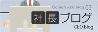 社長ブログ