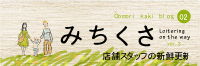 みちくさ