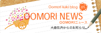 OOMORIニュース