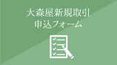 大森屋新規取引申し込みフォーム