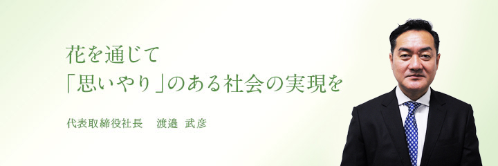 花を通じて「思いやり」のある社会の実現を