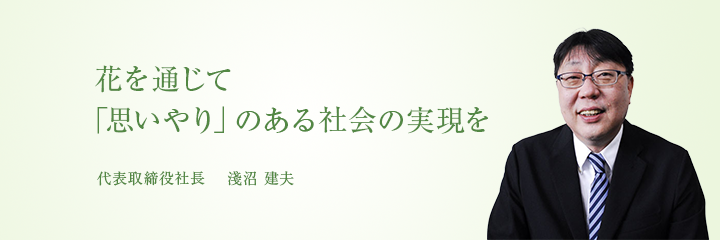 花を通じて「思いやり」のある社会の実現を